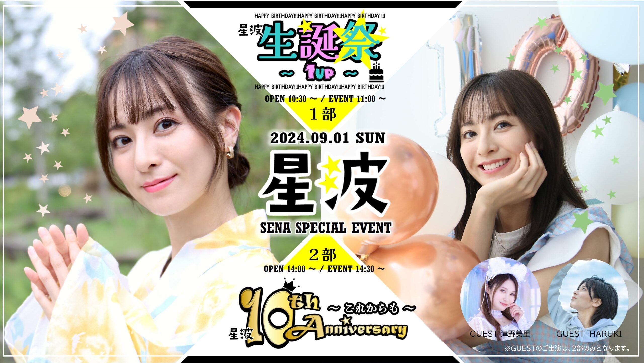 星波 SPECIAL EVENT 『生誕祭』＆『10th Anniversary』