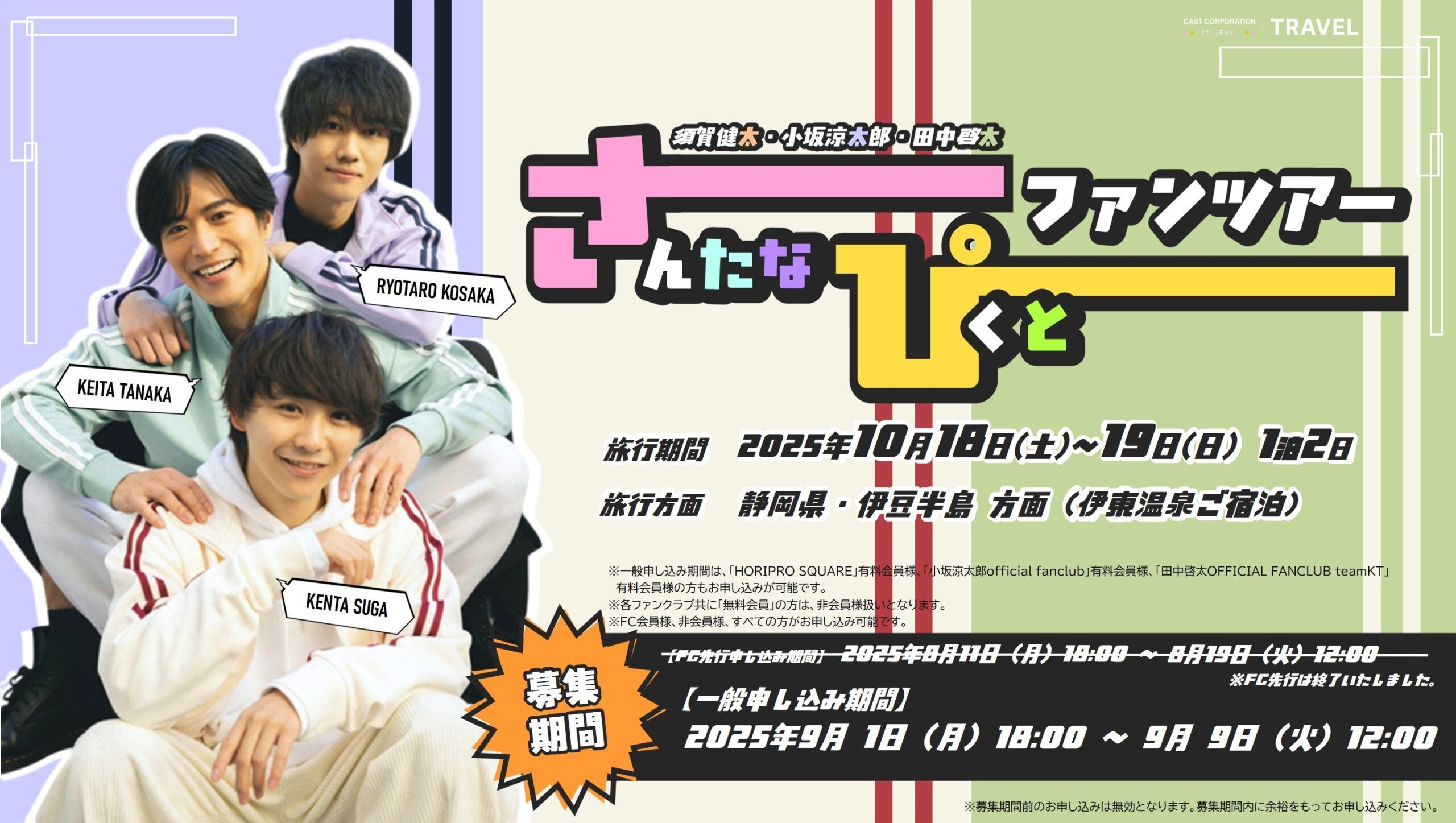 須賀健太・小坂涼太郎・田中啓太『さんたなぴくとファンツアー』