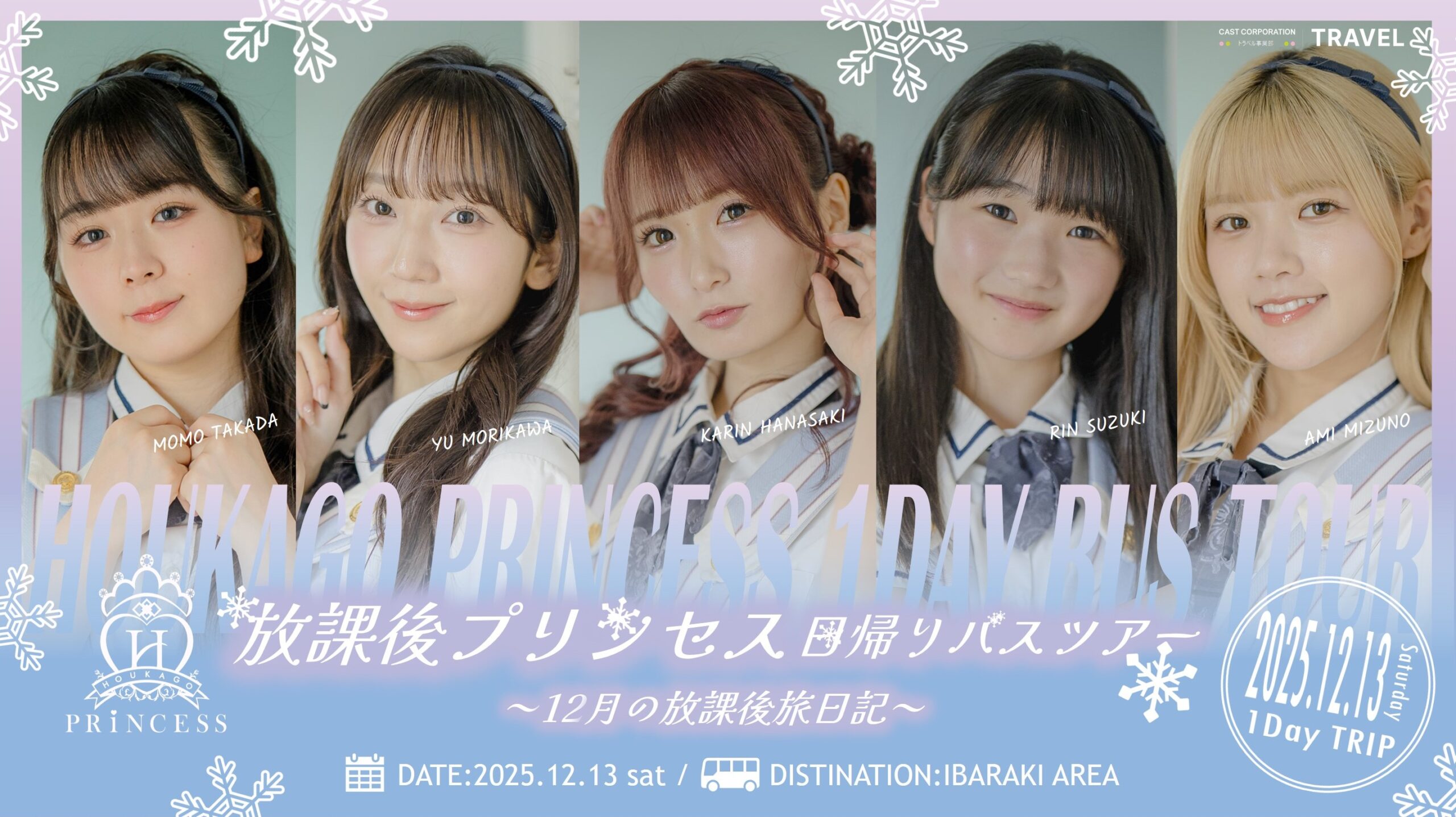 放課後プリンセス日帰りバスツアー『12月の放課後旅日記』