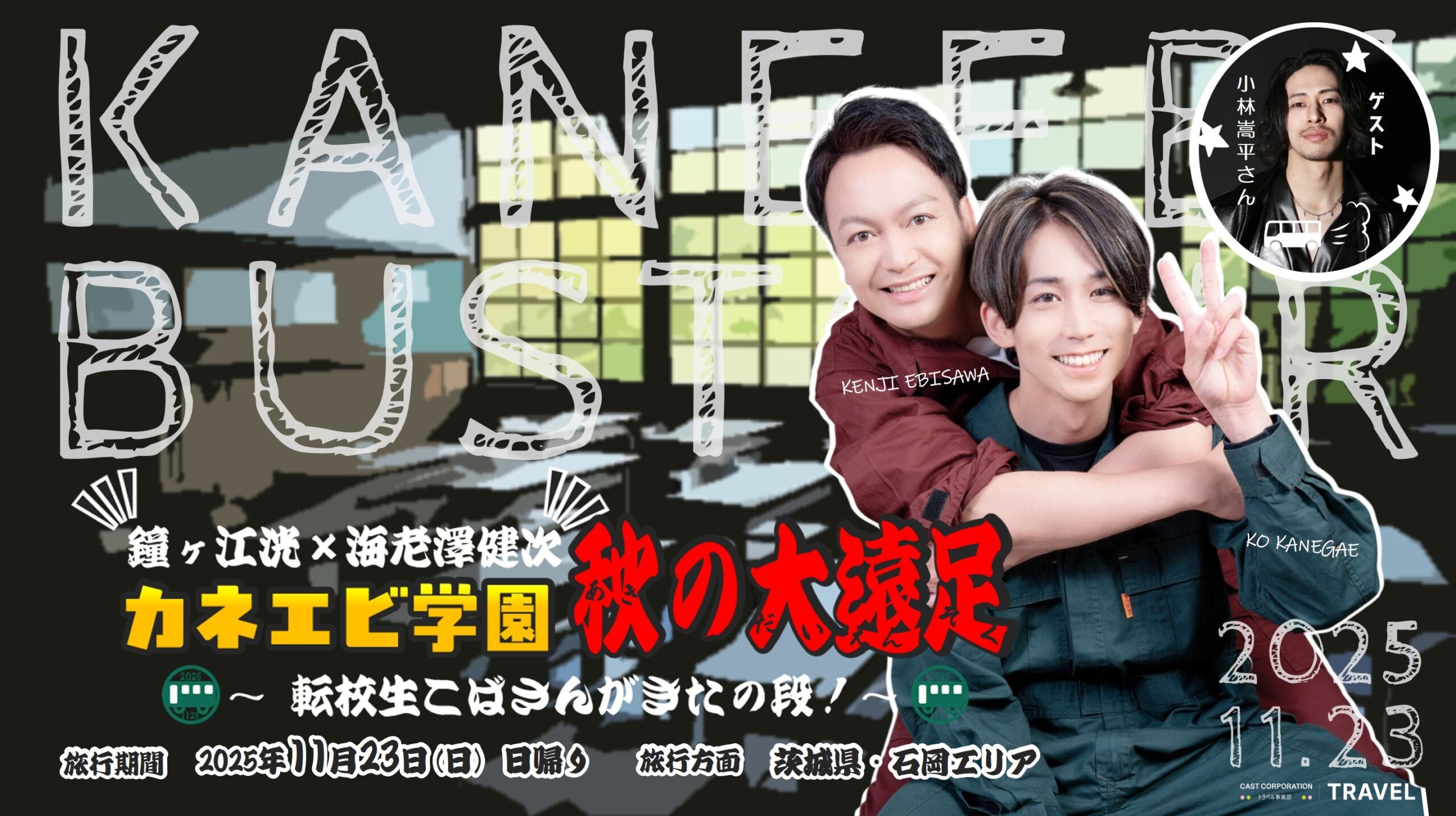 鐘ヶ江洸×海老澤健次 『カネエビ学園 秋の大遠足～転校生こばさんがきたの段！～』