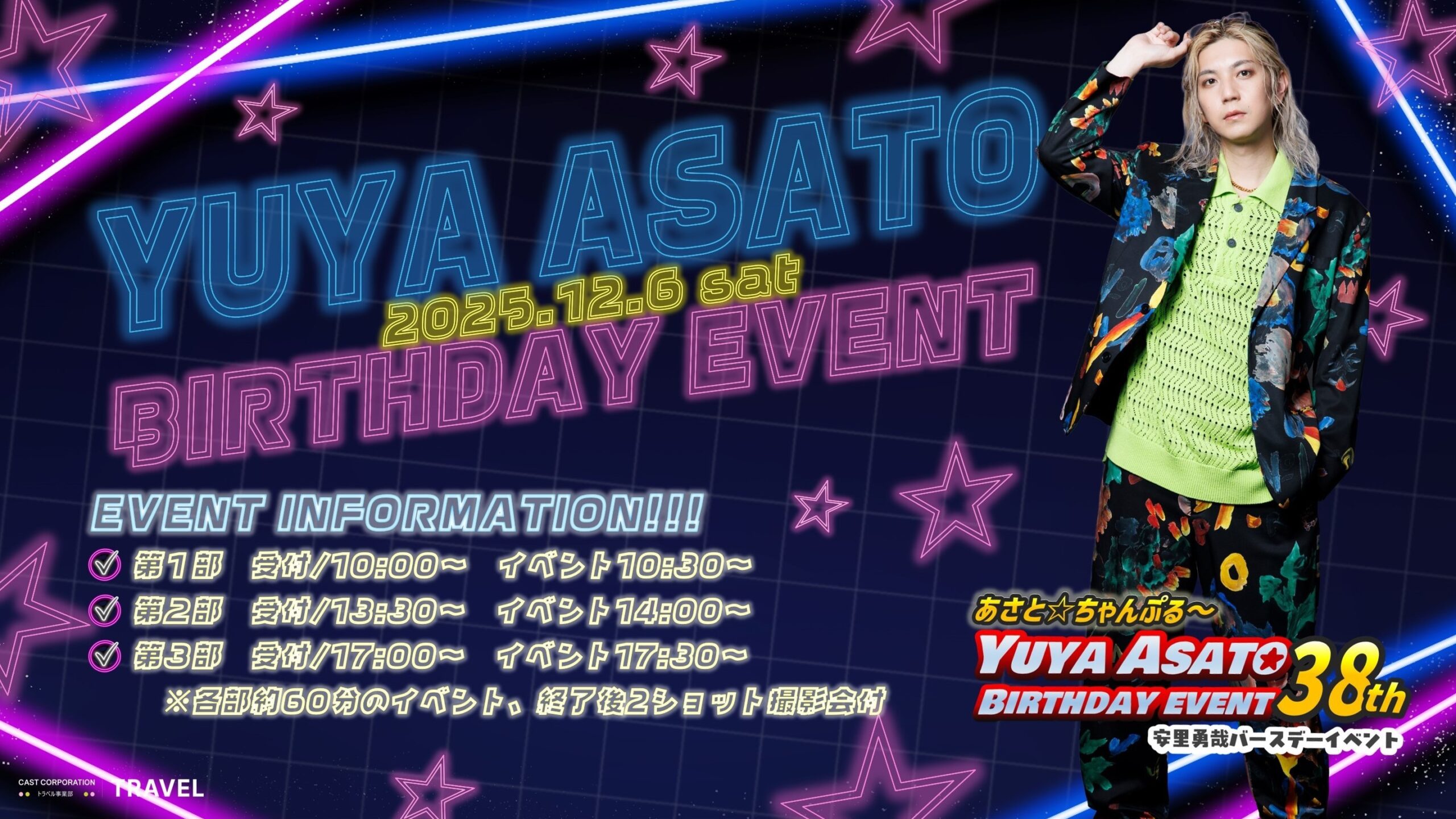 あさと★ちゃんぷる～『安里勇哉 BIRTHDAY EVENT 38th』