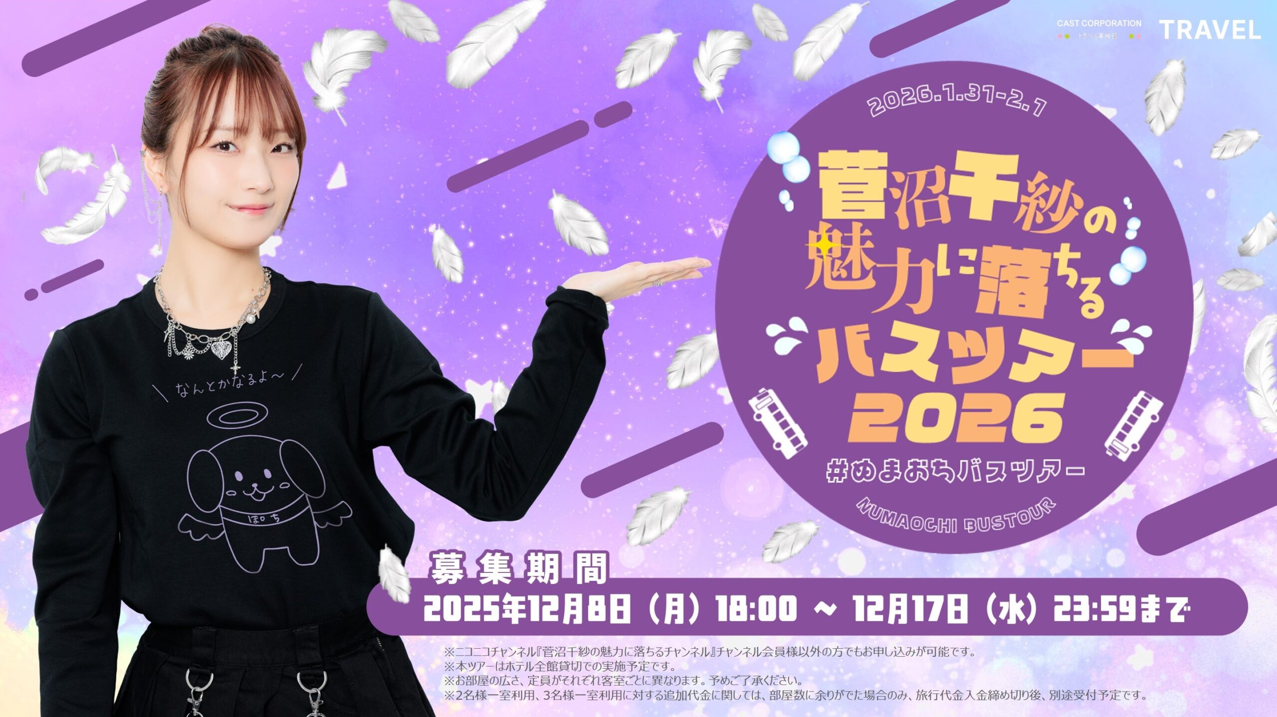 菅沼千紗の魅力に落ちるバスツアー2026