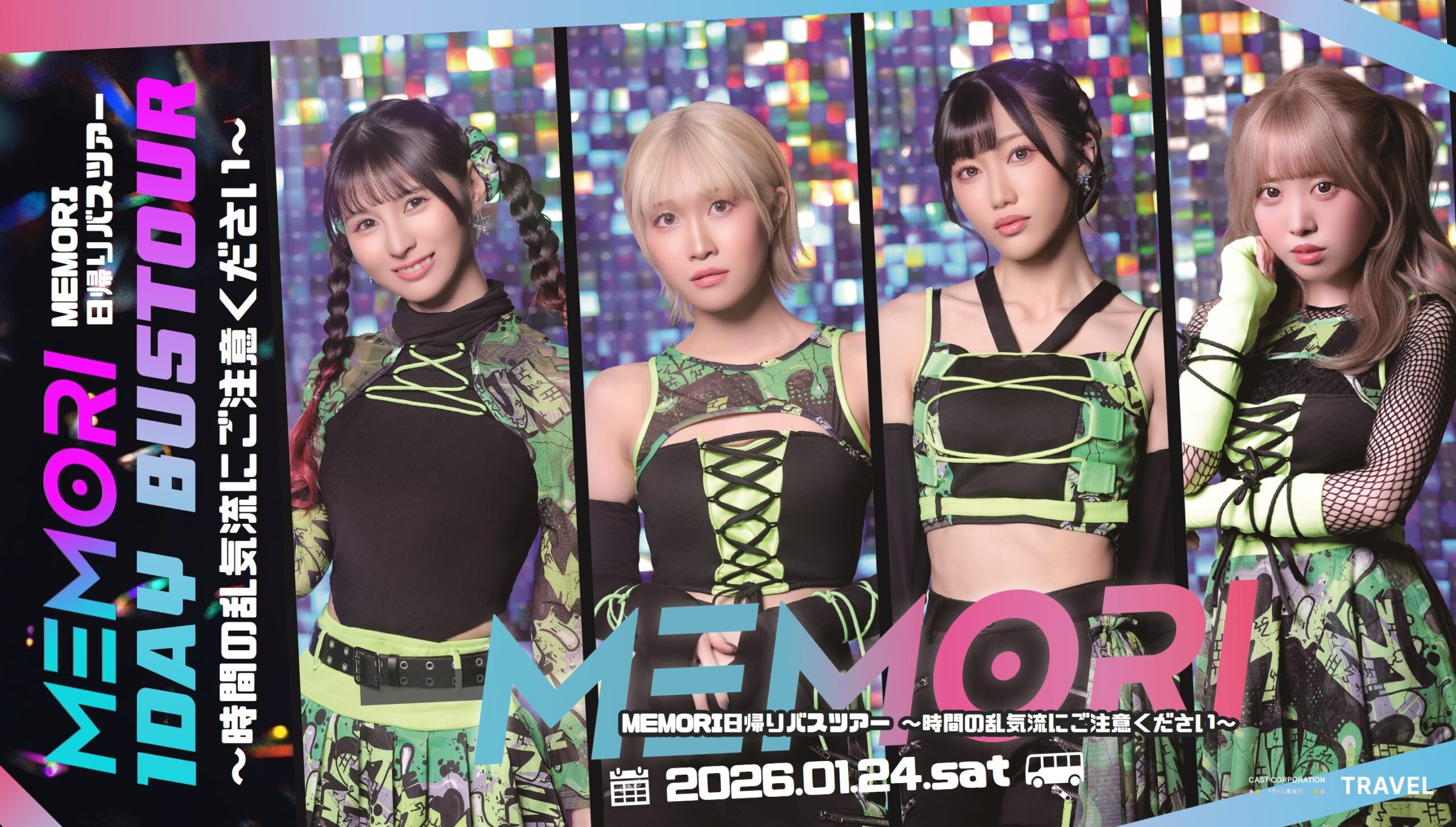 MEMORI日帰りバスツアー～時間の乱気流にご注意ください～