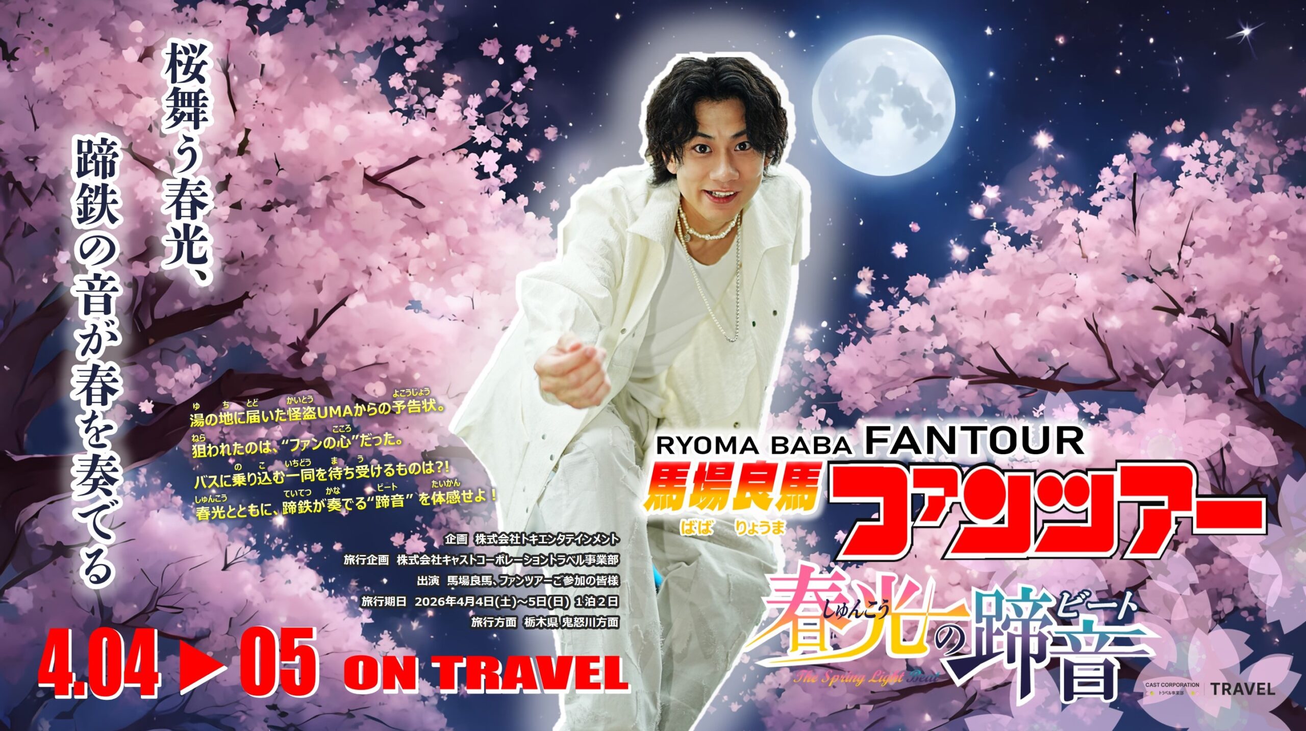 馬場良馬ファンツアー『 春光の蹄音 』