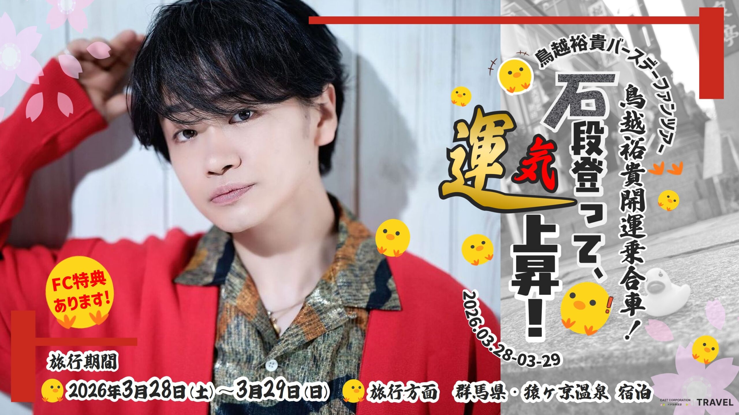 鳥越裕貴バースデーファンツアー『鳥越裕貴開運乗合車！石段登って、運気上昇！』