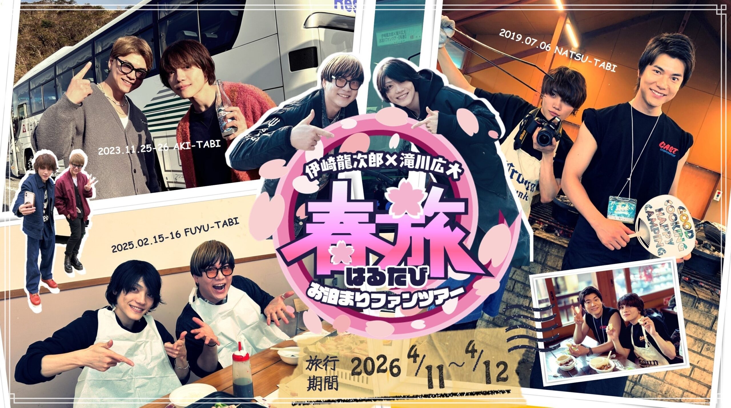 伊崎龍次郎×滝川広大 お泊まりファンツアー 『春旅』