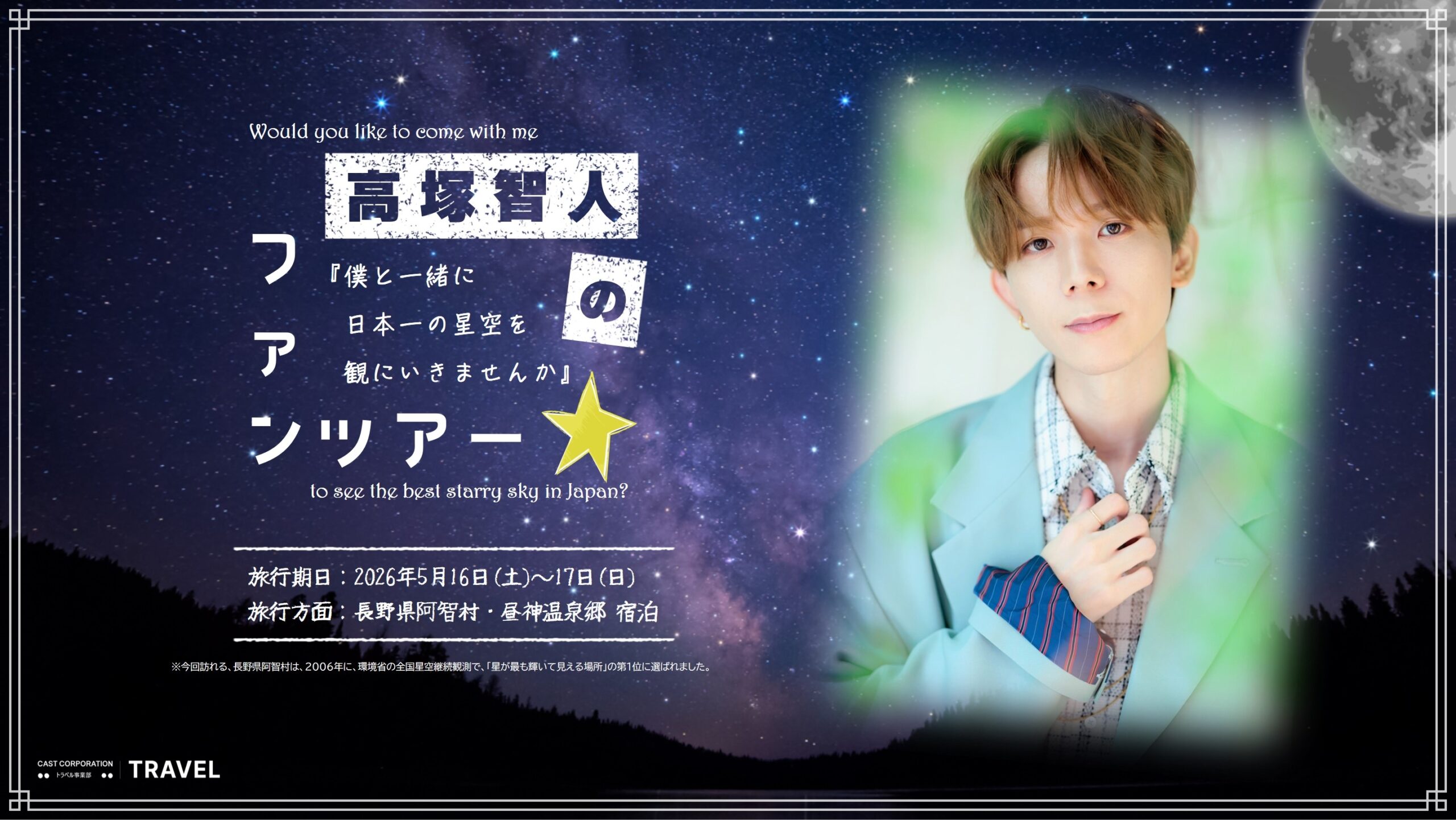 高塚智人ファンツアー『僕と一緒に日本一の星空を観にいきませんか』